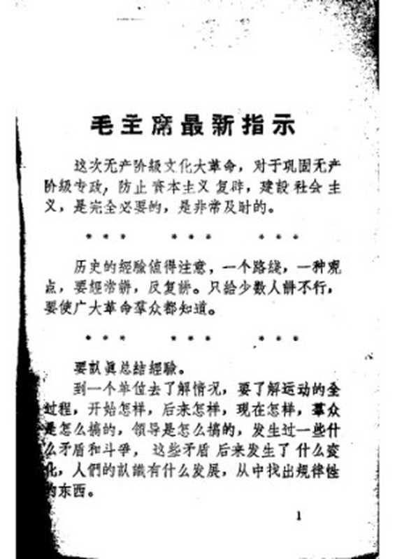 中央(首长)对厦门文化大革命问题的指示汇编(福建省厦门革命到底联合总司令部八・二九厦门大学红卫兵独立团《挺进》编委会)(1969)