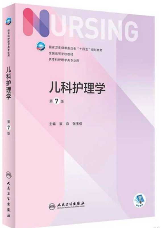 儿科护理学(第7版)(崔焱)(人民卫生出版社 2021)