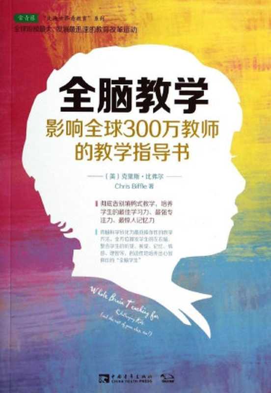 全脑教学 影响全球300万教师的教学指导书 (常青藤走遍世界看教育系列)（克里斯·比弗尔 (Chris Biffle) [克里斯·比弗尔 (Chris Biffle)]）（中国青年出版社 2014）