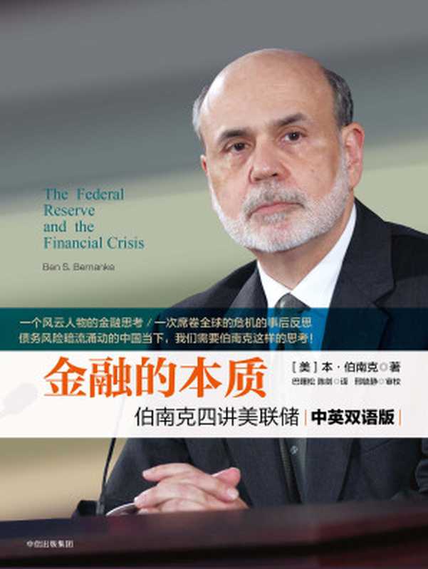 金融的本质 伯南克四讲美联储（[美]本·伯南克）（中信出版社 2017）
