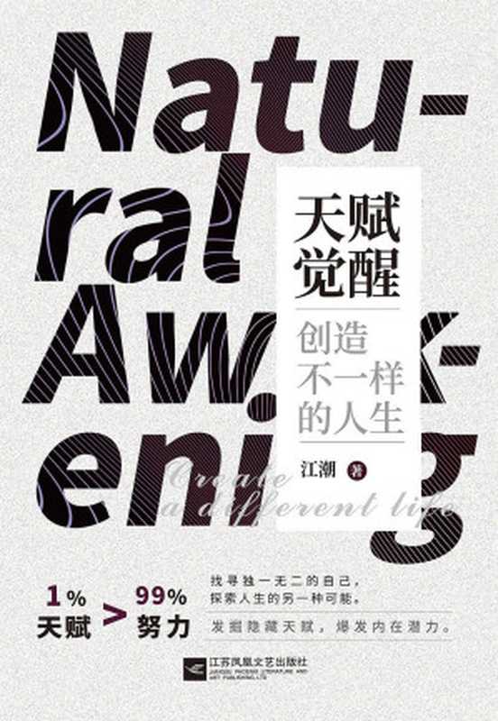 天赋觉醒 创造不一样的人生(江潮)(江苏凤凰文艺出版社 2019)