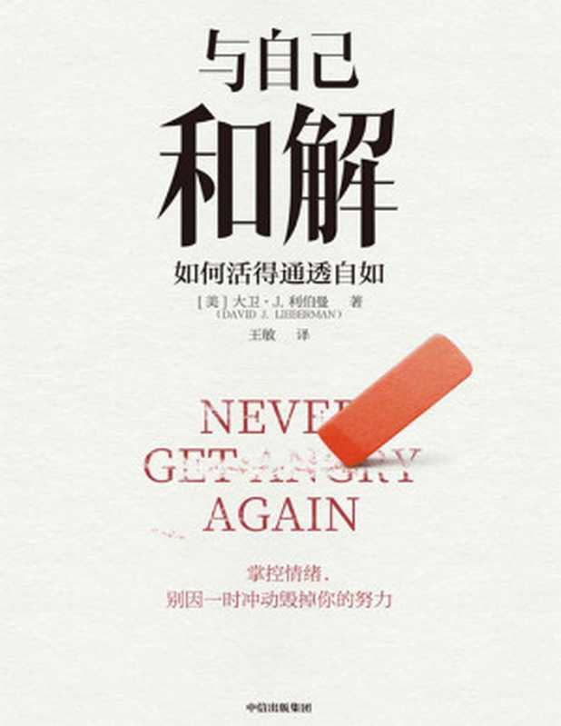与自己和解 如何活得通透自如(活得通透的人生策略。保持冷静、控制各种情境的心理策略 不再生气 不再争吵 不再让关系破裂的心理策略。)(大卫·J·利伯曼)(Tianlangbooks 2021)