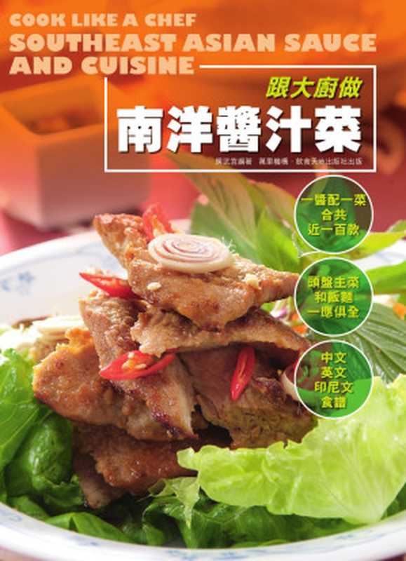跟大廚做南洋醬汁菜 Cooking Like a Chef Southeast Asian Sauce and Cuisine(房武宜)(2014)