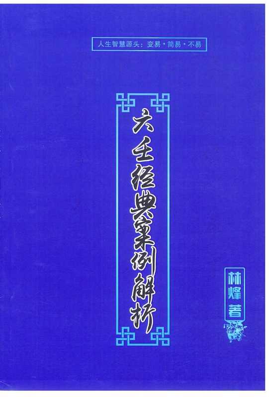 10.林烽-《大六壬经典案例解析》109页（林烽）