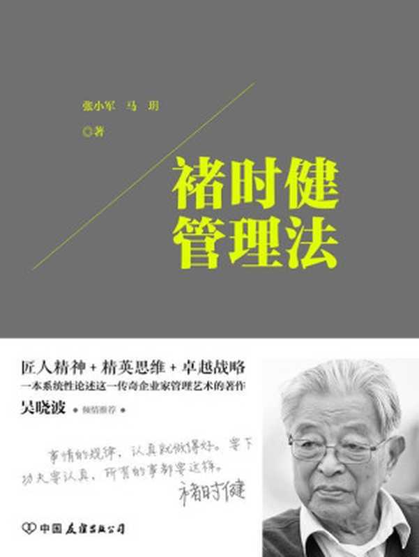 褚时健管理法 匠人精神+精英思想+卓越战略 一本系统性论述这一传奇企业家管理艺术的著作（张小军 马玥 [张小军 马玥]）（2016）