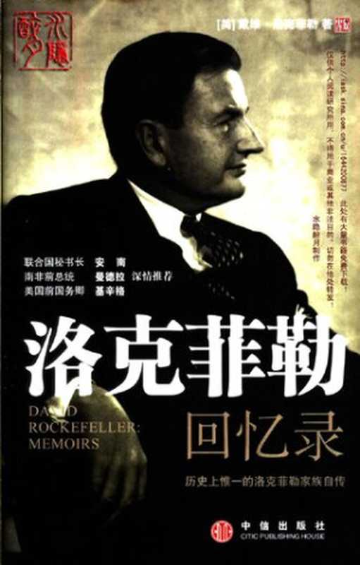 洛克菲勒回忆录((美)戴维·洛克菲勒)(中信出版社)