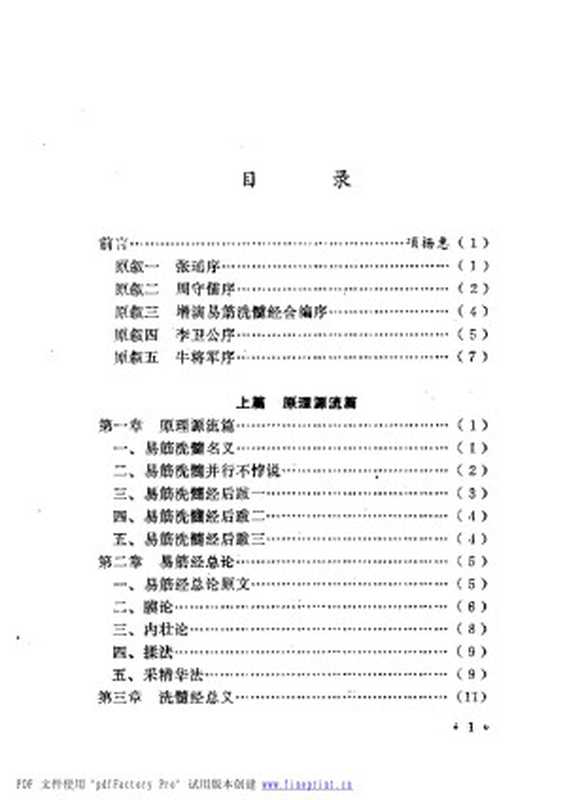 达摩洗髓易筋经 少林空悟禅师嫡传(项扬惠)(科学技术文献出版社)