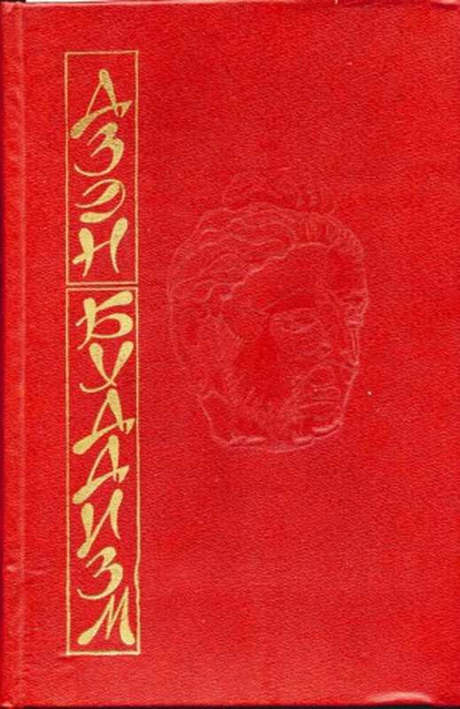 Дзэн-Буддизм. Основы Дзэн-Буддизма Практика Дзэн(Судзуки Д. Кацуки С.)(МП «Одиссей» Гл. ред. КЭ 1993)