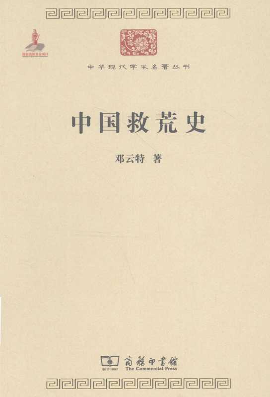 中国救荒史(邓云特)(商务印书馆 2011)