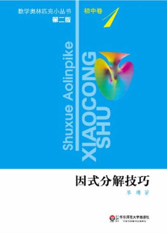 因式分解技巧（单墫）（华东师范大学出版社 2012）