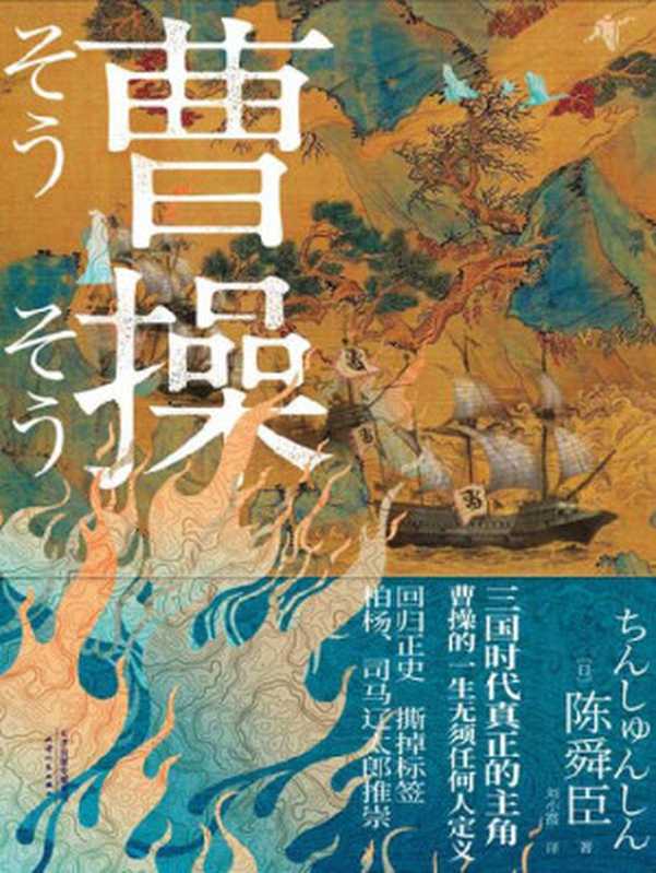 曹操（日本文学“三冠王”陈舜臣作品！你对曹操的认识 80%都是刻板印象！）（陈舜臣）（天津人民出版社 2022）