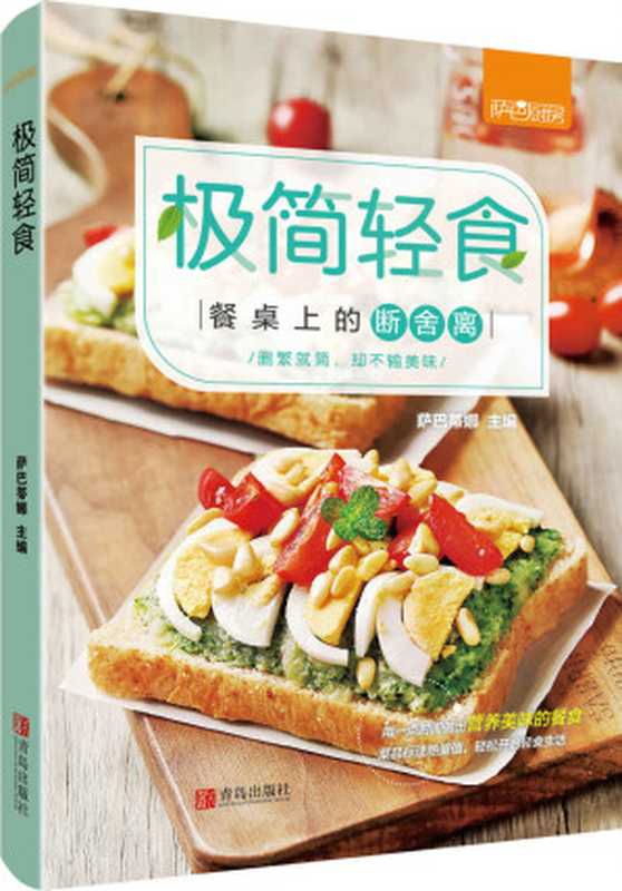 极简轻食(萨巴蒂娜)(青岛出版社 2019)
