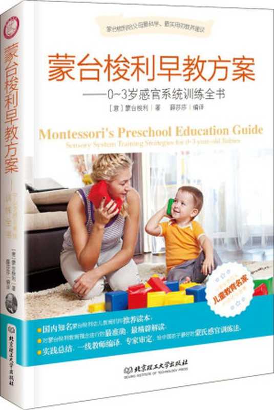 蒙台梭利早教方案—0～3歲感官系統訓練全書 (家庭教育類)（[意]蒙台梭利 [[意]蒙台梭利]）（北京理工大學出版社 2013）