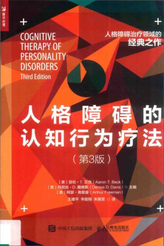 人格障碍的认知行为疗法（[美] 亚伦·T.贝克（Aaron T.Beck）   [美] 丹尼丝·D.戴维斯（Denise D.Davis）   [美] 阿瑟·弗里曼（Arthur Freeman） [Freeman）  亚伦·T.贝克（Aaron T.Beck）   丹尼丝·D.戴维斯（Denise D.Davis）   阿瑟·弗里曼（Arthur]）（人民邮电出版社 2024）