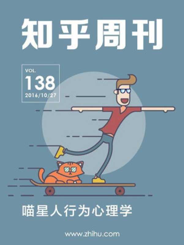 知乎周刊・喵星人行为心理学（总第 138 期）（知乎 [知乎]）（2016）
