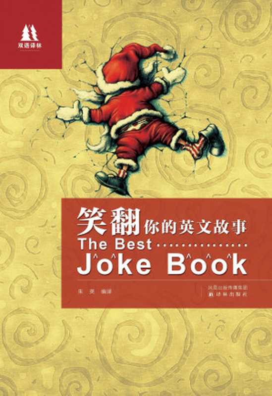 笑翻你的英文故事(英漢雙語對照)（朱英 [朱英]）（鳳凰出版傳媒集團 2010）