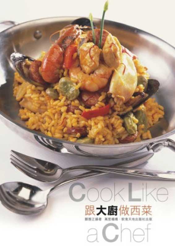 跟大厨做西菜 Cook Like a Chef(Yazheng Zheng)(Wan li ji gou 2013)