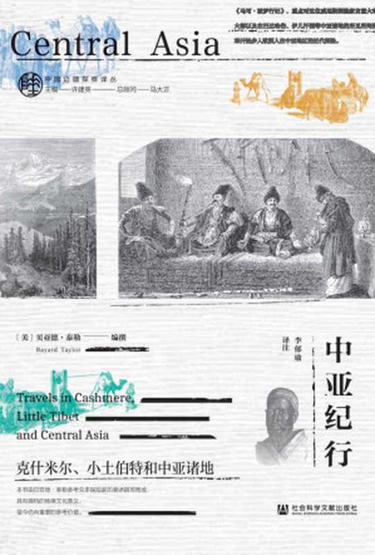 中亚纪行 克什米尔、小土伯特和中亚诸地 (中国边疆探察译丛)（[美]贝亚德·泰勒(Bayard Taylor) [李郁瑜（译注）]）（社会科学文献出版社 2020）