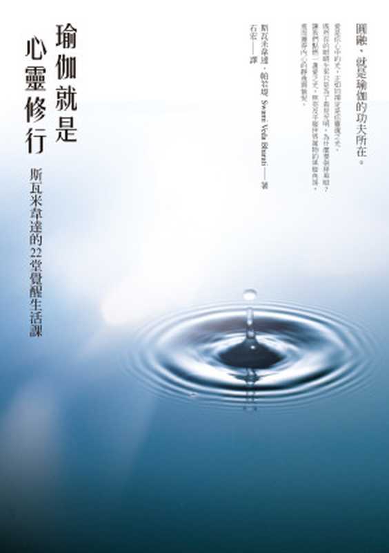 瑜伽就是心靈修行(斯瓦米韋達.帕若堤)(橡實文化)