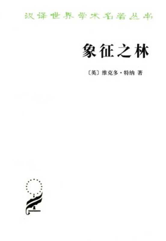 象征之林 恩登布人仪式散论（[英]维克多•特纳）（商务印书馆 2012）