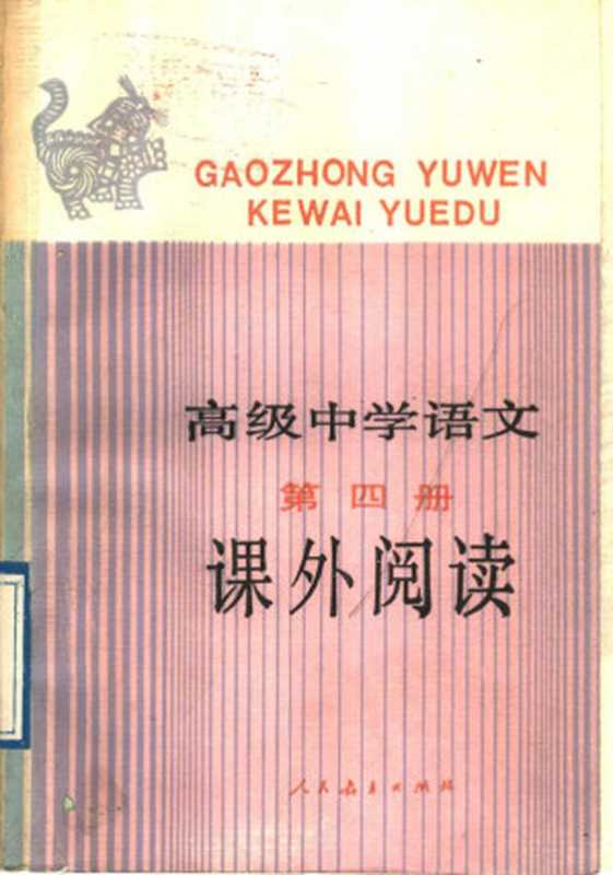 高级中学语文课外阅读 第四册(人民教育出版社语文二室)(人民教育出版社 1989)