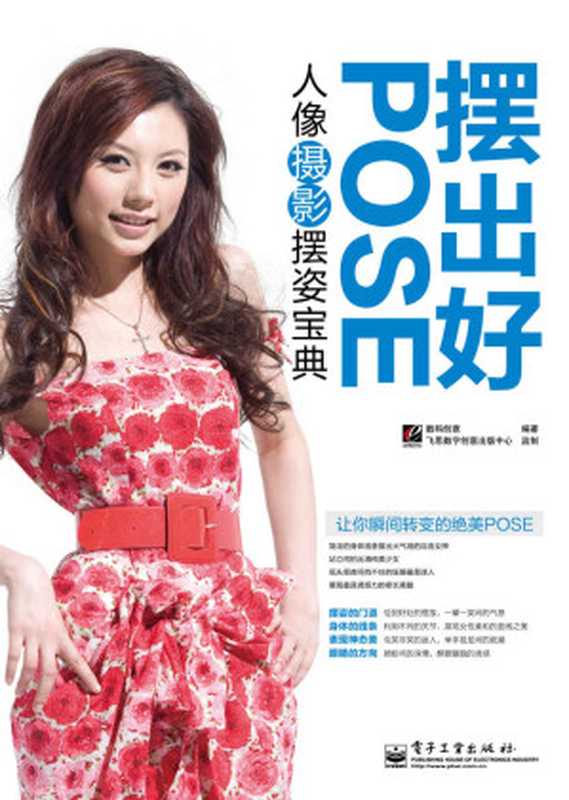 摆出好POSE 人像摄影摆姿宝典(全彩)（数码创意）（电子工业出版社 2011）