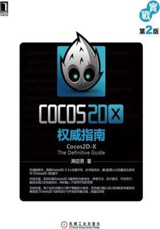 Cocos2D-X权威指南（第2版）（满硕泉）（机械工业出版社 2014）