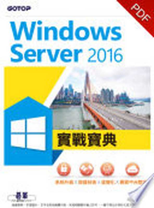 Windows Server 2016實戰寶典｜系統升級x容器技術x虛擬化x異質平台整合(電子書)（顧武雄）（碁峰資訊股份有限公司 2017）