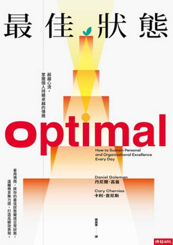 最佳狀態 超越心流 掌握個人持續卓越的情商（丹尼爾 · 高曼 (Daniel Goleman)  卡利 · 查尼斯 (Cary Cherniss)）（時報文化出版企業股份有限公司 2024）