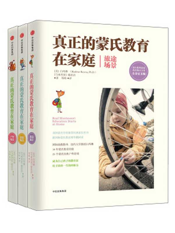 真正的蒙氏教育在家庭精选（套装共三册）（[美]白玛琳（Marlene Barron Ph.D.） [马来西亚]骆思洁）（中信出版社 2017）