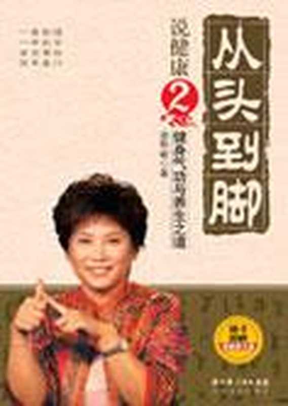 养生之道 从头到脚说健康2(曲黎敏)(COAY.COM)