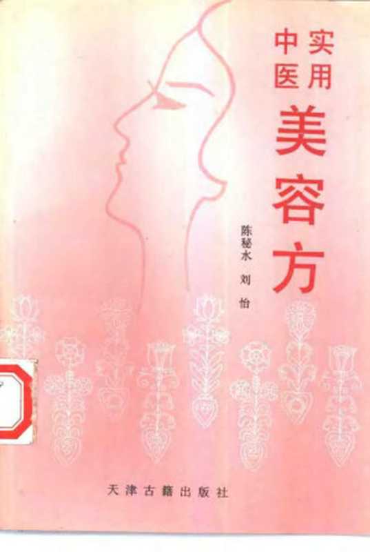 实用中医美容方(Unknown)