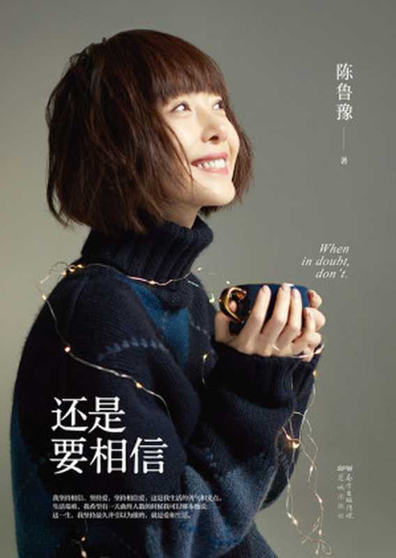 还是要相信（知名主持人陈鲁豫2021年新作 一部人生思考之书 焦虑时代的温柔回应 催婚生小孩回老家社恐 这些问题你有我也有 让鲁豫的文字给你醍醐灌顶的感觉。）（陈鲁豫 [陈鲁豫]）（2020）