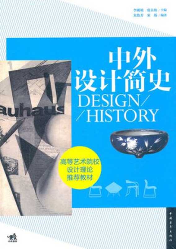 中外设计简史（李砚祖 张夫也主编）（中国青年出版社 2012）