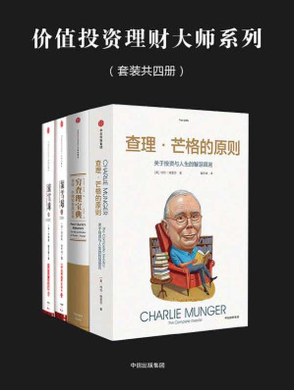 价值投资理财大师系列（套装共四册）（特兰·格里芬 & 彼得·考夫曼 & 艾丽斯·施罗德）（中信出版社 2018）