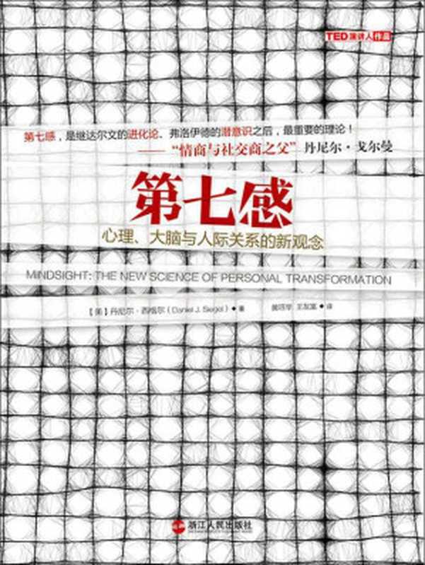 第七感（丹尼尔·西格尔 [丹尼尔·西格尔]）（浙江人民出版社 2013）