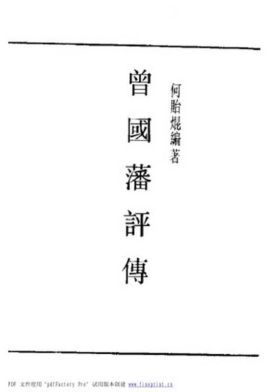 民国丛书第一编085-曾国藩评传 何贻焜.pdf（民国丛书第一编085-曾国藩评传 何贻焜.pdf）