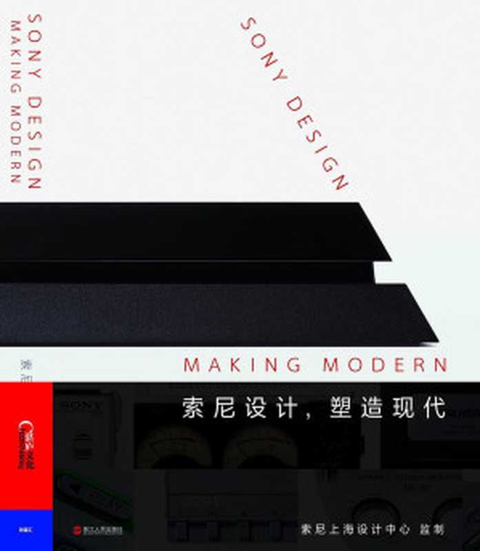 索尼设计 塑造现代（[英]迪耶·萨迪奇（Deyan Sudjic） [美]奇普·基德（Chip Kidd） [美]伊恩·卢纳（Ian Luna） 译者 白麦克）（浙江人民出版社 2021）