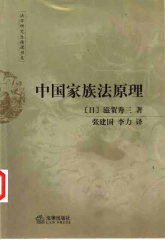 中国家族法原理(滋贺秀三)(法律出版社 2003)