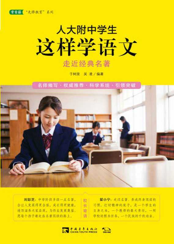 人大附中学生这样学语文 走近经典名著(名师编写 权威推荐 科学系统 引领突破) (常青藤 先锋教育 系列)(于树泉 吴凌)(中国青年出版社 2015)