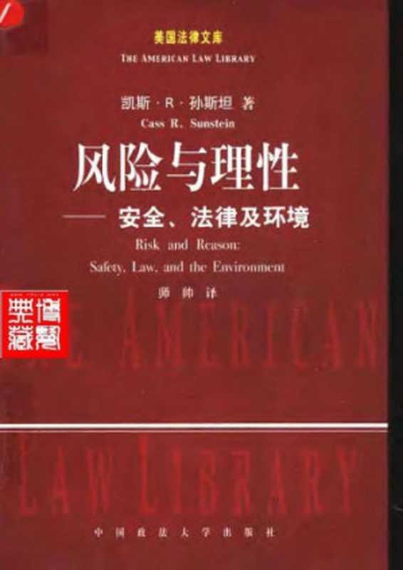 风险与理性 安全、法律及环境（凯斯 桑斯坦）