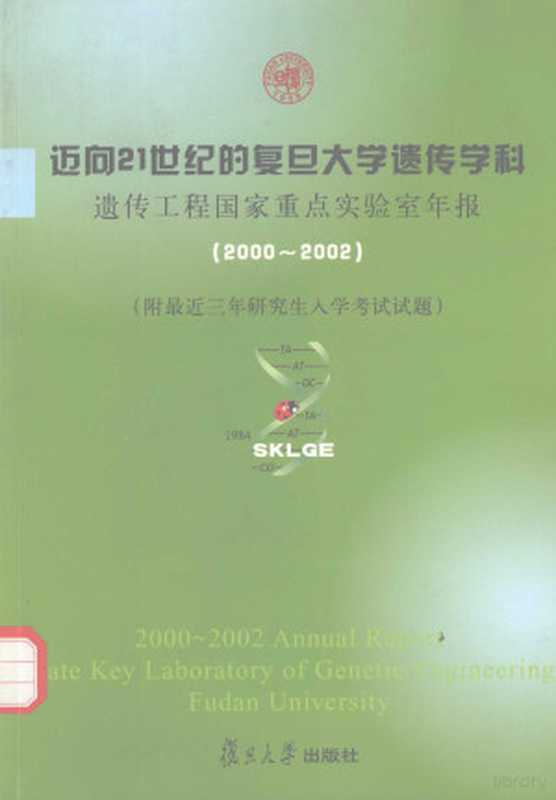 迈向21世纪的复旦大学遗传学科 遗传工程国家重点实验室年报 2000-2002（复旦大学遗传工程国家重点实验室编）（上海 复旦大学出版社 2003）