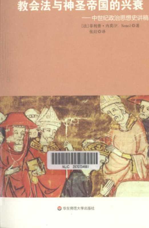 教会法与神圣帝国的兴衰 中世纪政治思想史讲稿(Philippe Nemo)(华东师范大学出版社 2011)