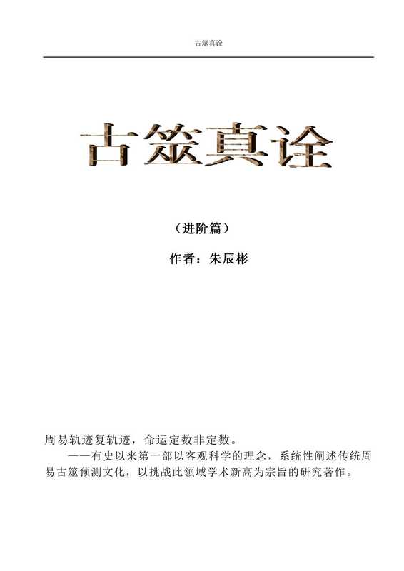 古筮真诠(进阶篇)(朱辰斌)
