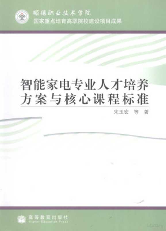 智能家电专业人才培养方案与核心课程标准（宋玉宏等著  宋玉宏 [and others]著  宋玉宏  宋玉宏等著  宋玉宏）（北京 高等教育出版社 2009）