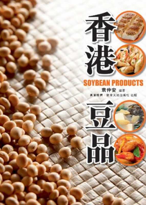 香港豆品 Soybeans(袁仲安)(萬里機構.萬里書店 2012)