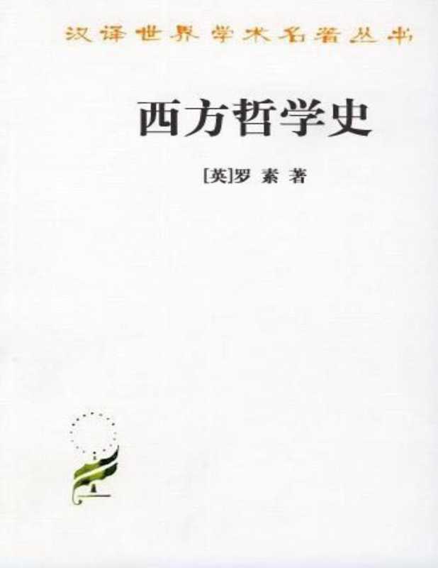 西方哲学史（[英]罗素）（商务印书馆 2011）