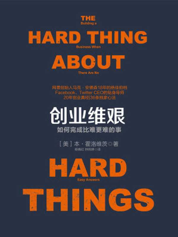 创业维艰 如何完成比难更难的事（[美]霍洛维茨）（中信出版社 2015）