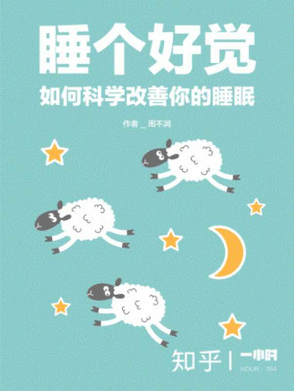 睡个好觉 如何科学改善你的睡眠——知乎周不润作品 (知乎「一小时」系列)（周不润 & 知乎）（2016）