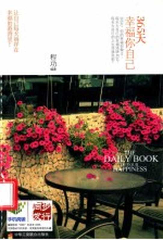 365天幸福你自己(程功编著)(北京 中华工商联合出版社 2012)